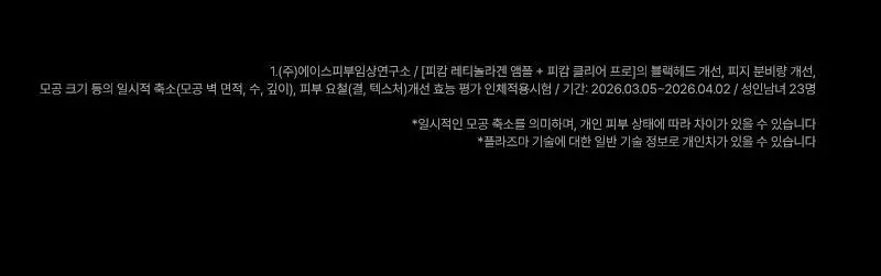 [모공 수, 모공부위 탄력개선, 300만 플라즈마 샷] 피캄 클리어 프로 상세페이지 20